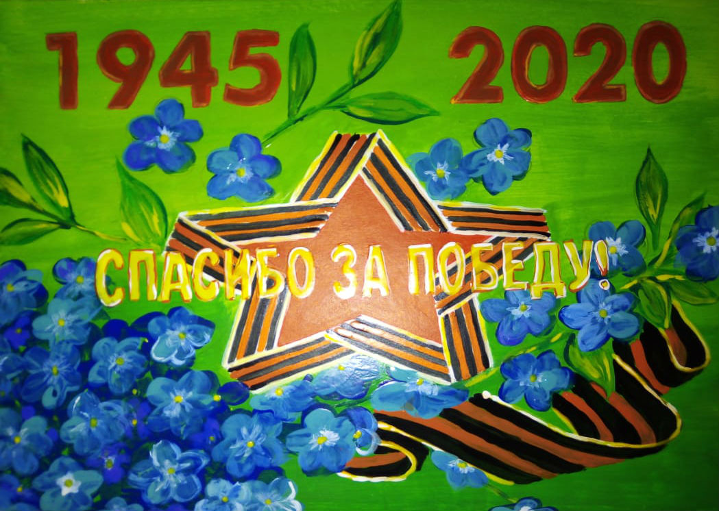 Спасибо за Победу!